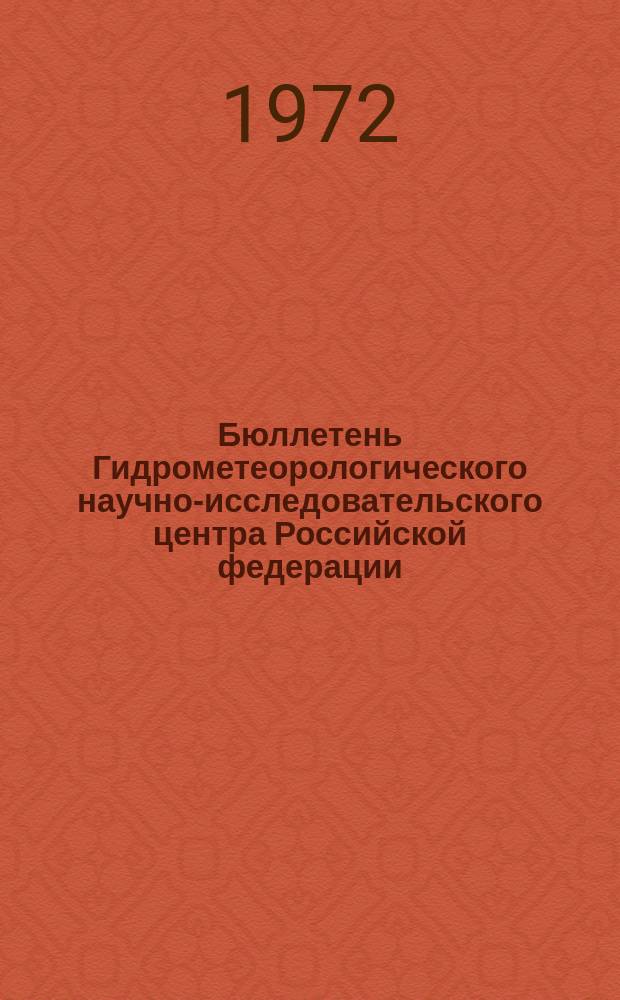 Бюллетень Гидрометеорологического научно-исследовательского центра Российской федерации. 1972, №44 : (Приток воды к гидроэлектростанциям и водность рек районов орошения в третьей декаде апреля 1972 года)