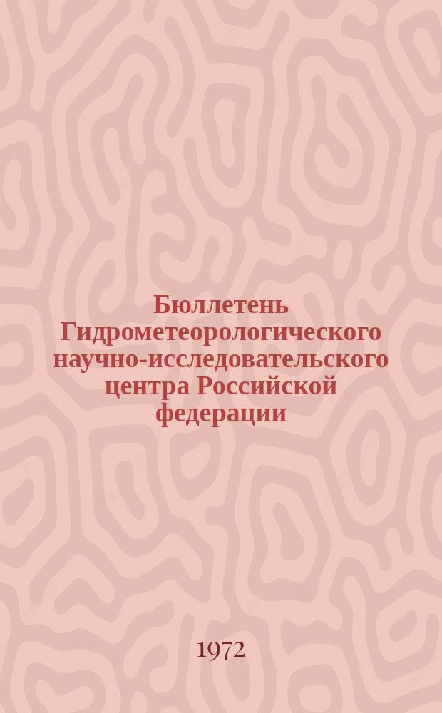 Бюллетень Гидрометеорологического научно-исследовательского центра Российской федерации. 1972, №49 : (Прогноз уровня Каспийского и Уральского морей)