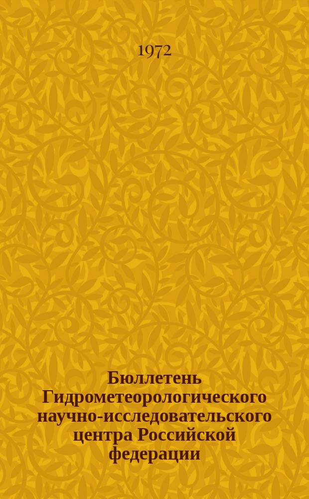 Бюллетень Гидрометеорологического научно-исследовательского центра Российской федерации. 1972, №53 : (Прогноз погоды по морям и океанам на июнь 1972 года)