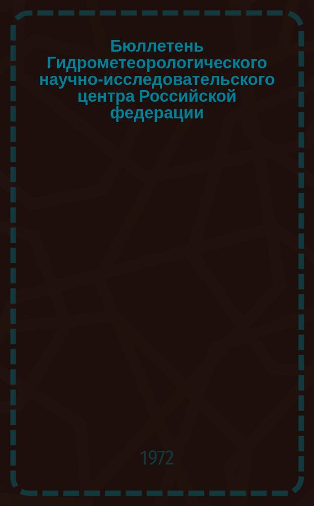 Бюллетень Гидрометеорологического научно-исследовательского центра Российской федерации. 1972, №55 : (Сведения о водности рек во второй декаде и ожидаемой водности рек в третьей декаде мая 1972 года)