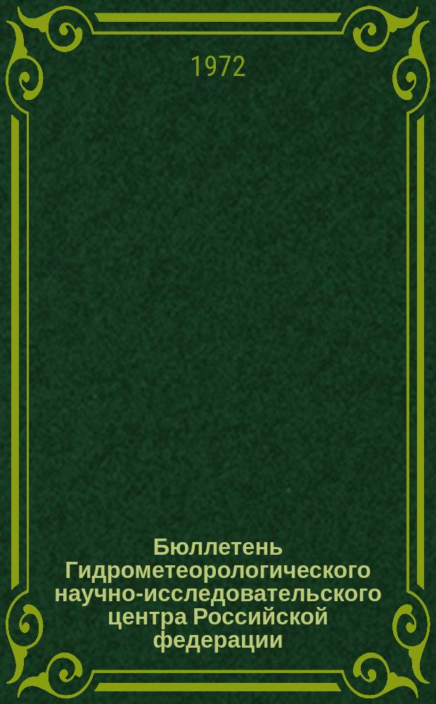 Бюллетень Гидрометеорологического научно-исследовательского центра Российской федерации. 1972, №58 : (Агрометеорологические условия за третью декаду мая 1972 года)