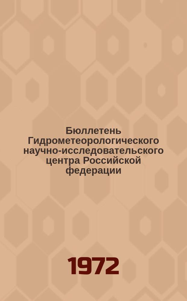 Бюллетень Гидрометеорологического научно-исследовательского центра Российской федерации. 1972, №63 : (Агрометеорологические условия на вторую декаду июня 1972 года)