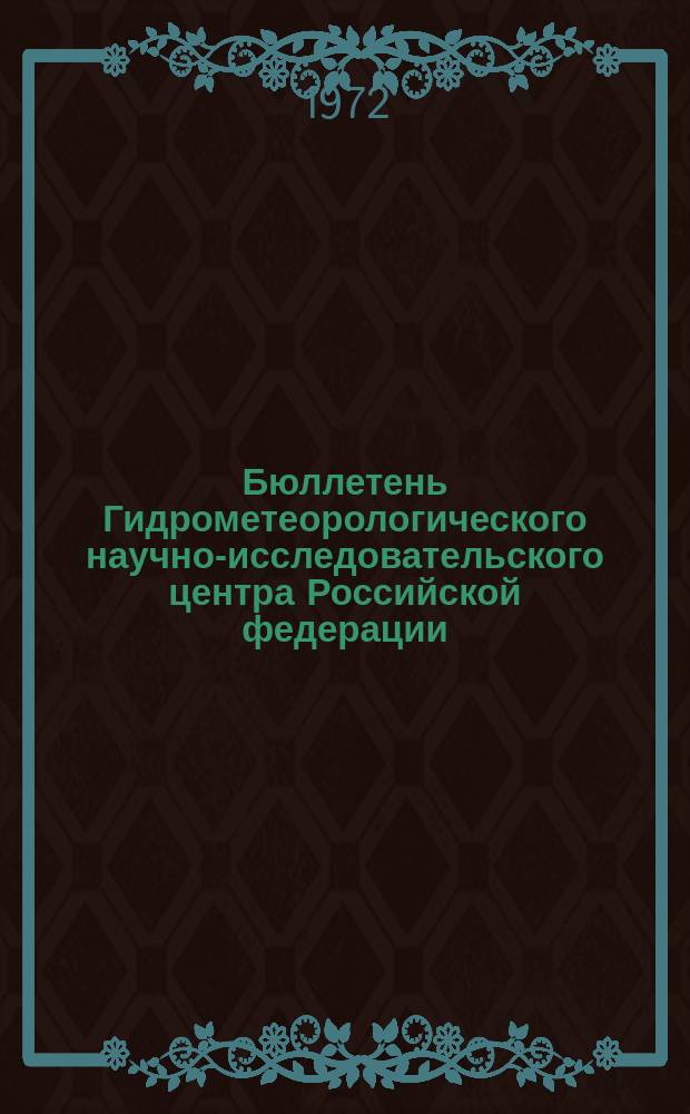 Бюллетень Гидрометеорологического научно-исследовательского центра Российской федерации. 1972, №64 : (Сведения о водности рек во второй декаде и ожидаемой водности в третьей декаде июня 1972 года)