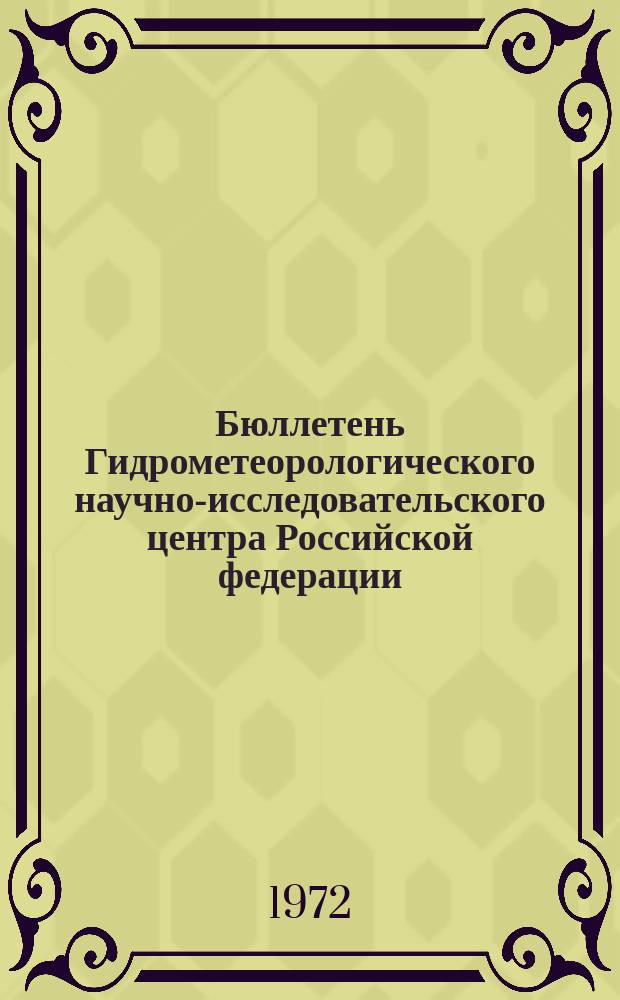 Бюллетень Гидрометеорологического научно-исследовательского центра Российской федерации. 1972, №65 : (Ожидаемые уровни воды на реке Дунае в июле 1972 года)
