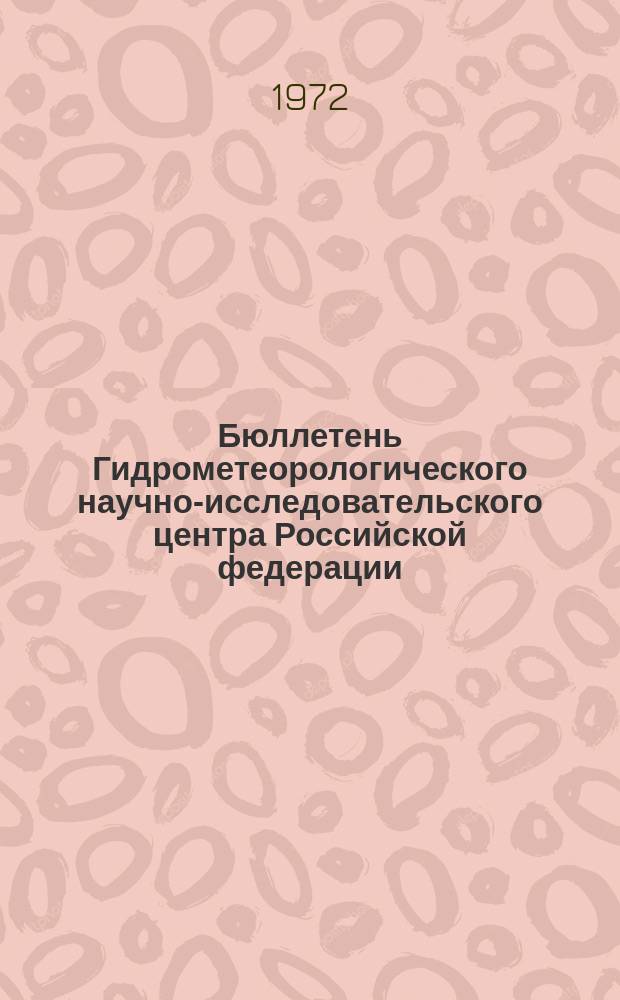 Бюллетень Гидрометеорологического научно-исследовательского центра Российской федерации. 1972, №66 : (Сведения о водности рек в июне и во втором квартале и об ожидаемой водности в июле и в третьем квартале 1972 года)
