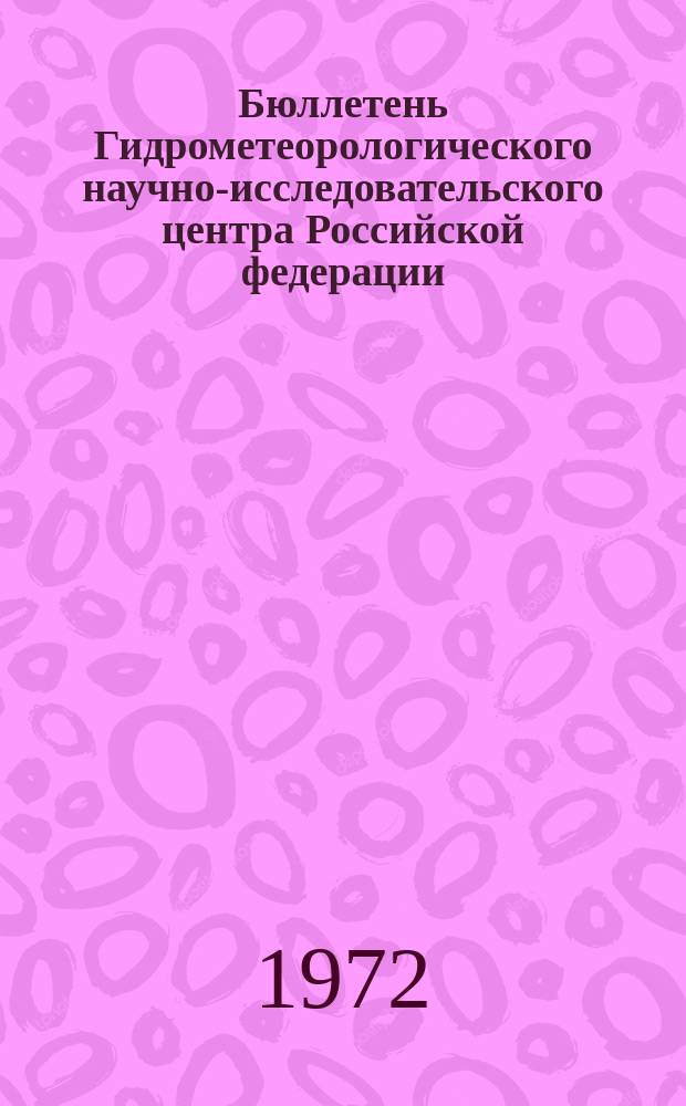 Бюллетень Гидрометеорологического научно-исследовательского центра Российской федерации. 1972, №67 : (Агрометеорологические условия за третью декаду июня 1972 года)
