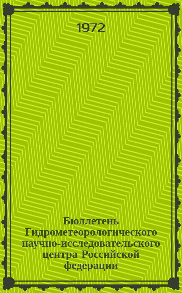 Бюллетень Гидрометеорологического научно-исследовательского центра Российской федерации. 1972, №69 : (Сведения о водности рек в первой декаде и об ожидаемой водности во второй декаде июля 1972 года)