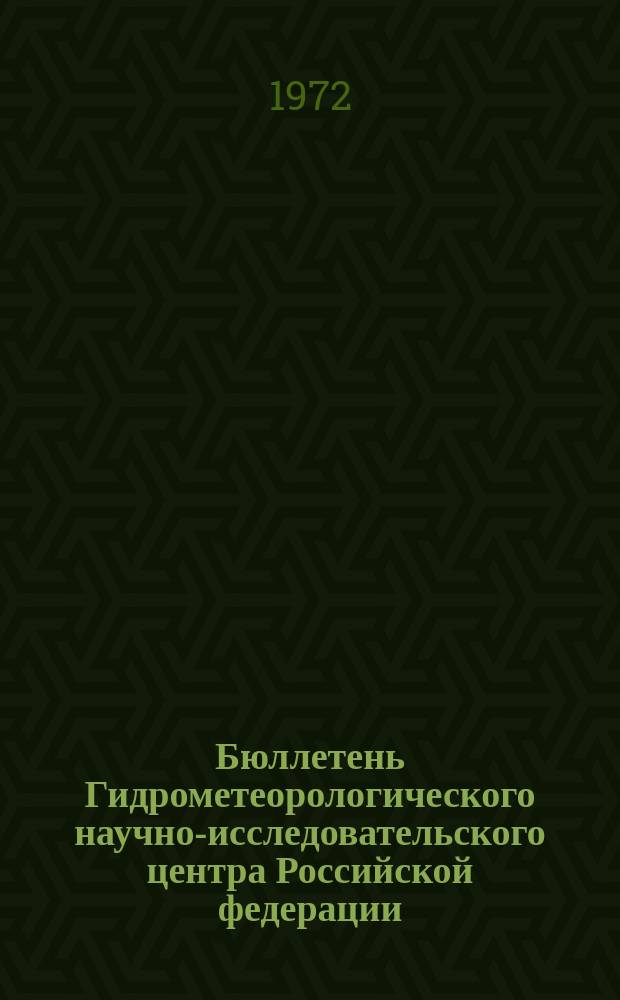 Бюллетень Гидрометеорологического научно-исследовательского центра Российской федерации. 1972, №72 : (Сведения о водности рек во второй декаде и об ожидаемой водности в третьей декаде июля 1972 года)