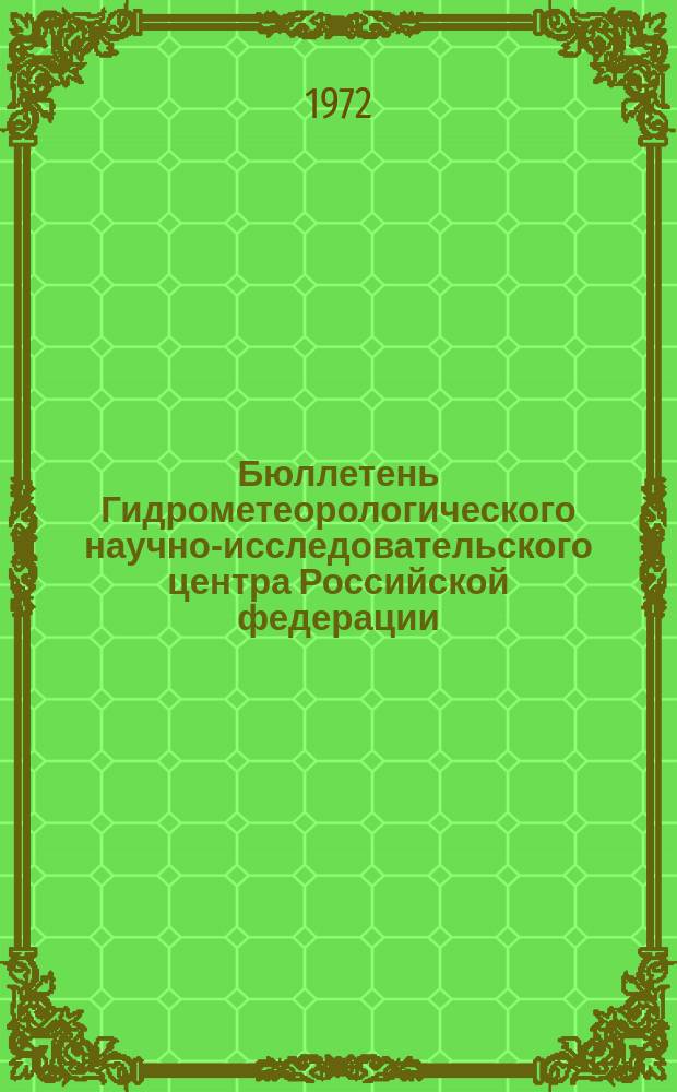 Бюллетень Гидрометеорологического научно-исследовательского центра Российской федерации. 1972, №73 : (Агрометеорологические условия за вторую декаду июля 1972 года)
