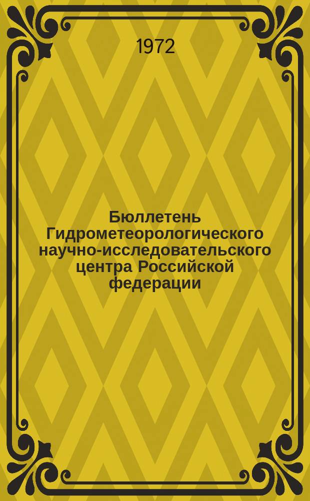 Бюллетень Гидрометеорологического научно-исследовательского центра Российской федерации. 1972, №78 : (Агрометеорологические условия за первую декаду августа 1972 года)