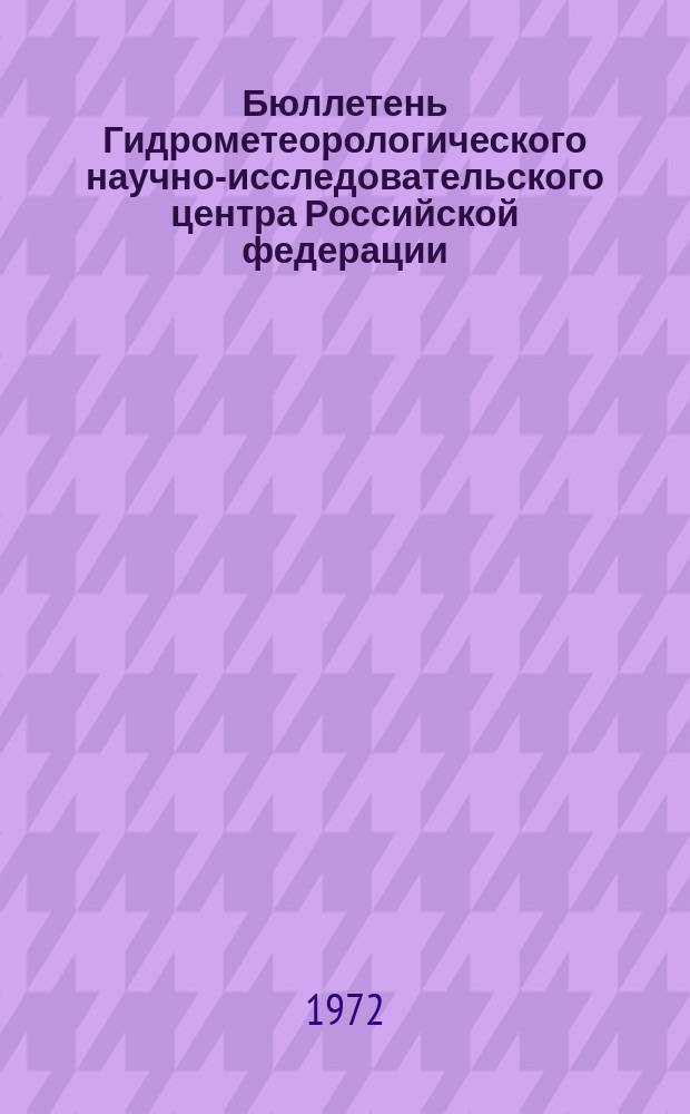 Бюллетень Гидрометеорологического научно-исследовательского центра Российской федерации. 1972, №79 : (Прогноз погоды на сентябрь 1972 года)