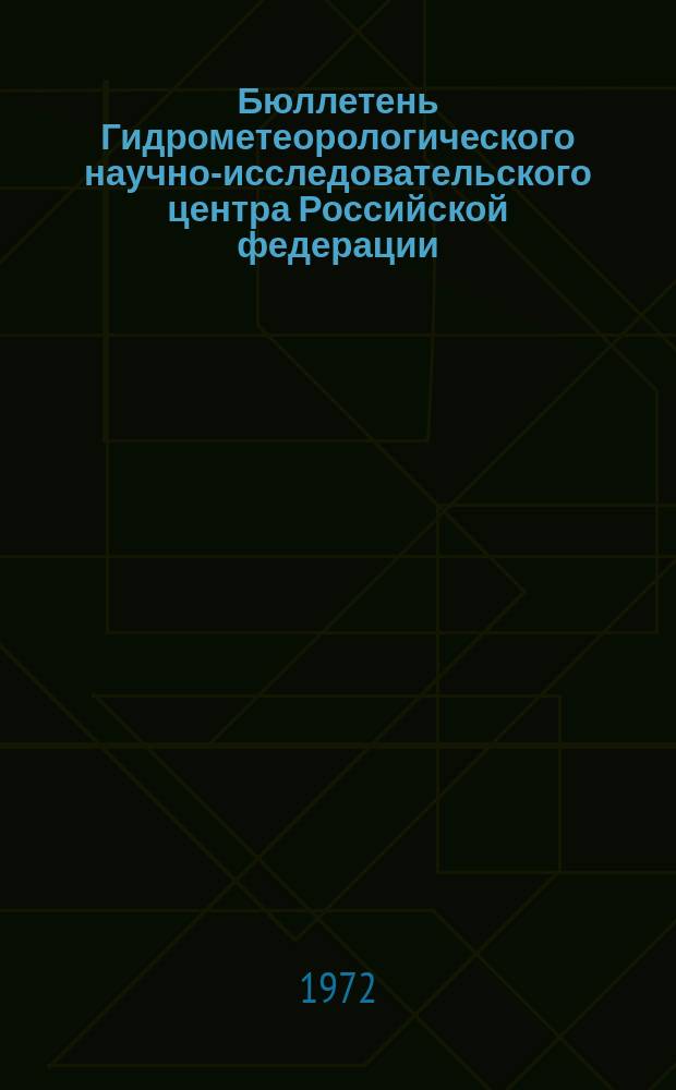 Бюллетень Гидрометеорологического научно-исследовательского центра Российской федерации. 1972, №81 : (Сведения о водности рек во второй декаде и об ожидаемой водности в третьей декаде августа 1972 года)