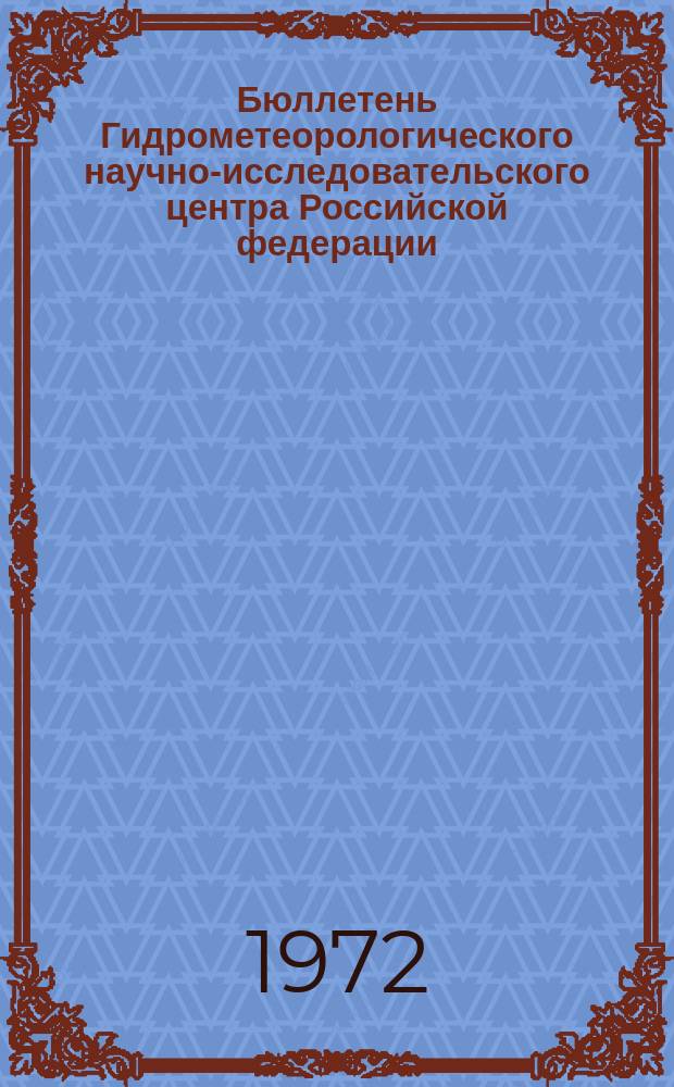 Бюллетень Гидрометеорологического научно-исследовательского центра Российской федерации. 1972, №88 : (Приток воды к ГЭС, уровни судоходных рек и водность рек в районах орошения в первой декаде сентября)