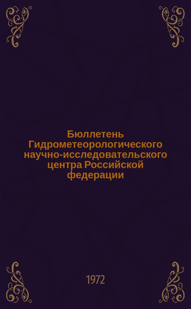Бюллетень Гидрометеорологического научно-исследовательского центра Российской федерации. 1972, №90 : (Прогноз погоды на октябрь 1972 года)