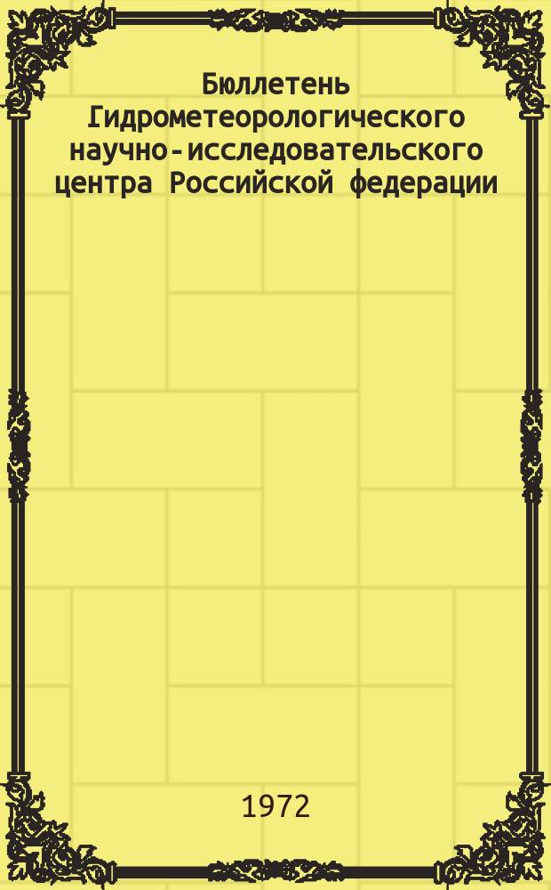 Бюллетень Гидрометеорологического научно-исследовательского центра Российской федерации. 1972, №91 : (Прогноз погоды по морям и океанам на октябрь 1972 года)