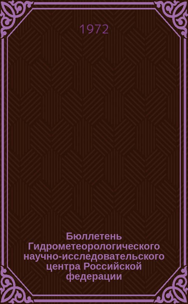 Бюллетень Гидрометеорологического научно-исследовательского центра Российской федерации. 1972, №92 : (Агрометеорологические условия за вторую декаду сентября 1972 года)