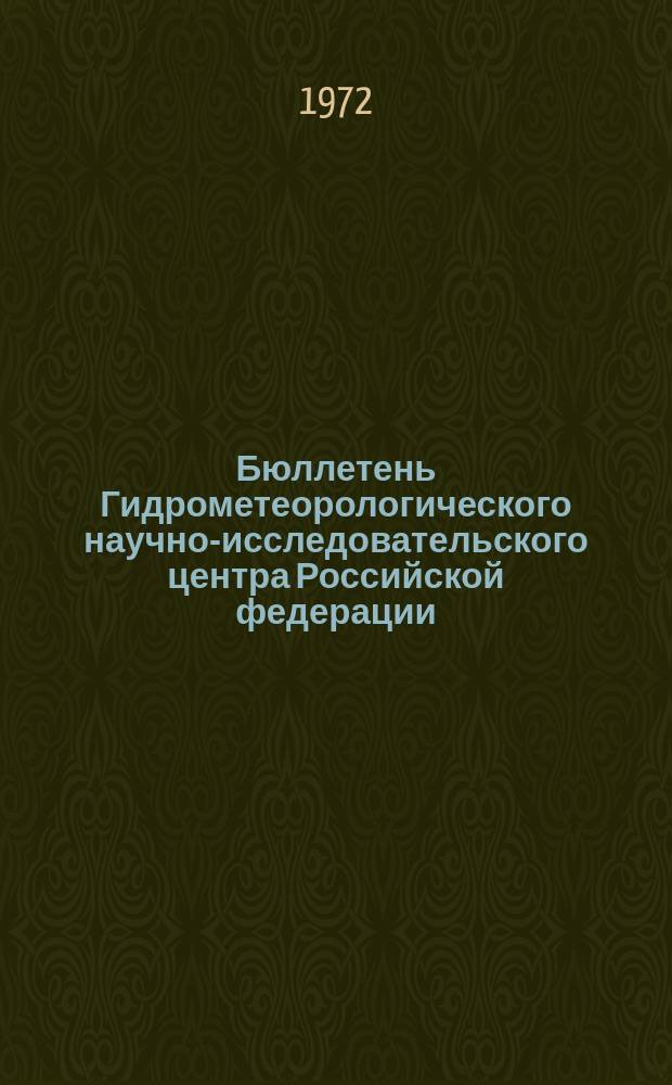 Бюллетень Гидрометеорологического научно-исследовательского центра Российской федерации. 1972, №94 : (Ожидаемые сроки появления льда на реках северо-востока Европейской территории СССР, Восточной Сибири и Дальнего Востока в 1972 году)