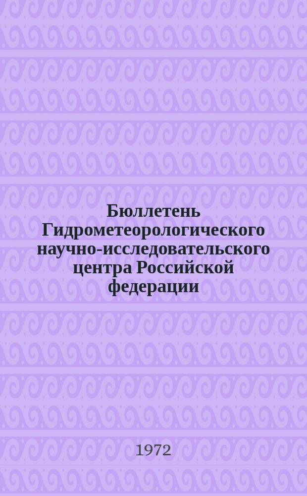 Бюллетень Гидрометеорологического научно-исследовательского центра Российской федерации. 1972, №95 : (Ожидаемые уровни воды на реке Дунае в октябре 1972 года)