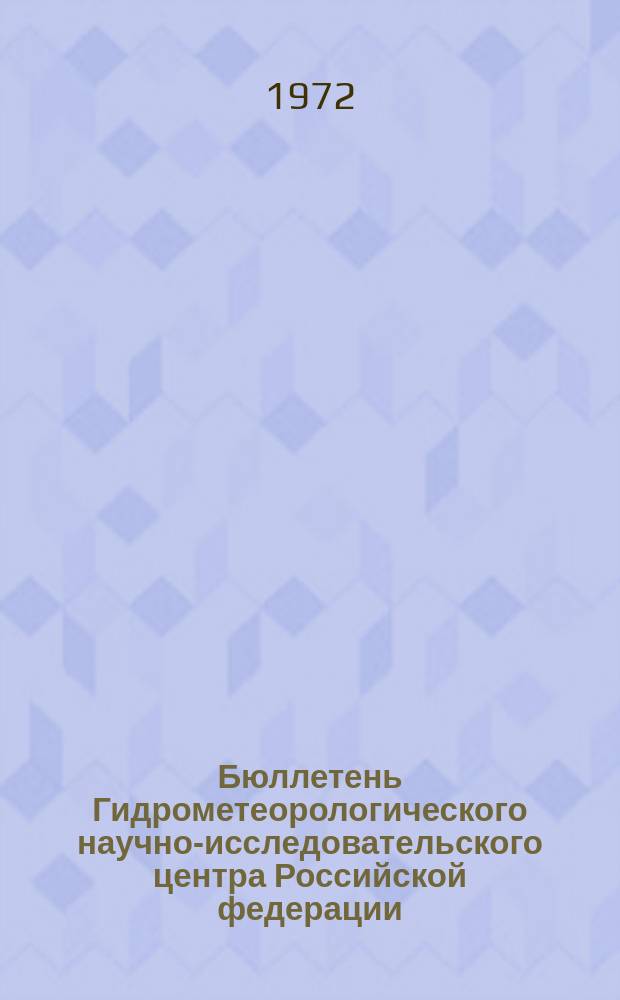 Бюллетень Гидрометеорологического научно-исследовательского центра Российской федерации. 1972, №96 : (Сведения о водности рек в сентябре и третьем квартале и об ожидаемой водности в октябре и четвертом квартале 1972 года)