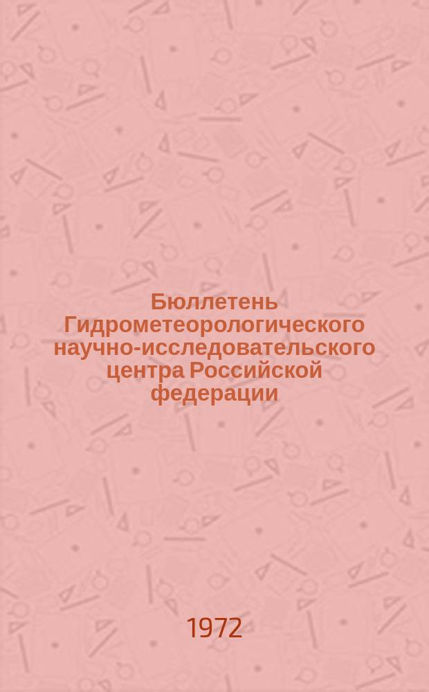 Бюллетень Гидрометеорологического научно-исследовательского центра Российской федерации. 1972, №99 : (Морские гидрологические прогнозы)
