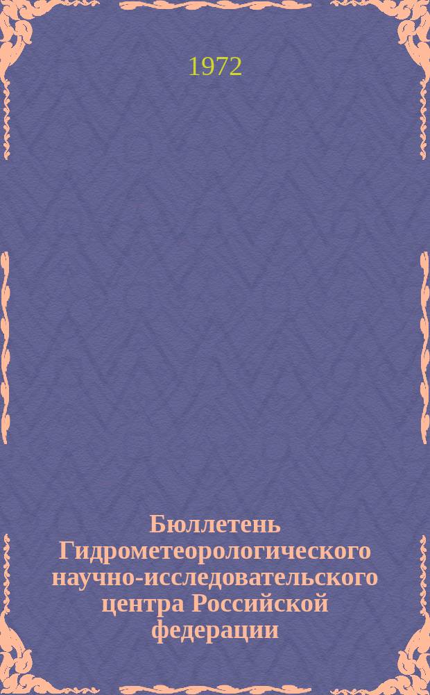 Бюллетень Гидрометеорологического научно-исследовательского центра Российской федерации. 1972, №105 : (Агрометеорологические условия на вторую декаду октября 1972 года)