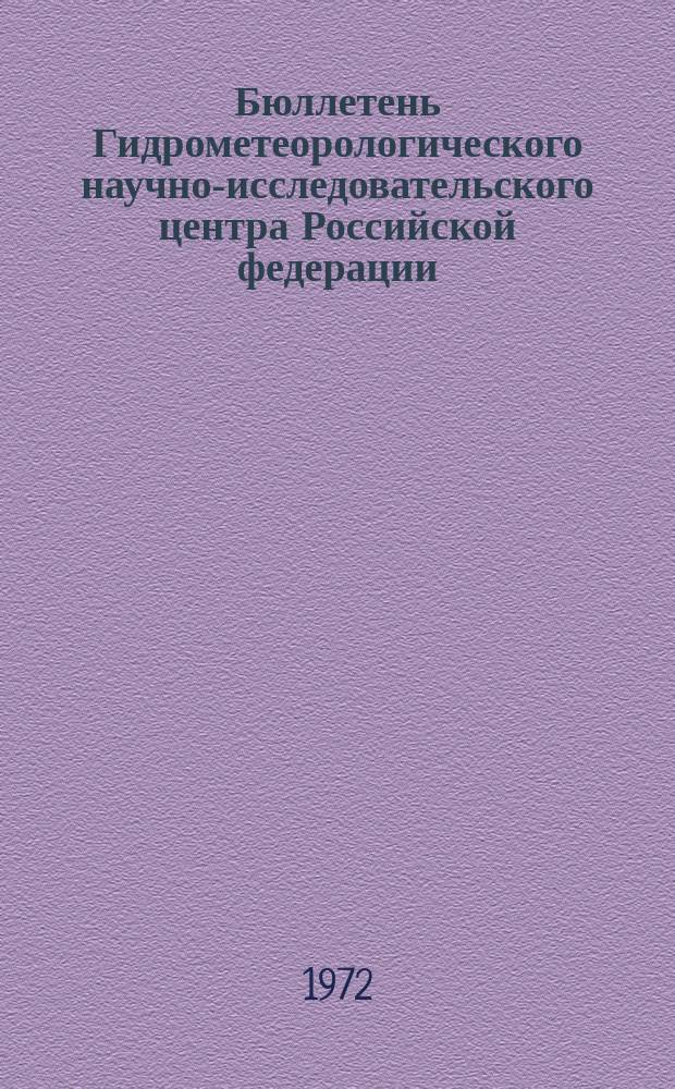 Бюллетень Гидрометеорологического научно-исследовательского центра Российской федерации. 1972, №107 : (Приток воды к гидроэлектростанциям в третьей декаде октября 1972 года)