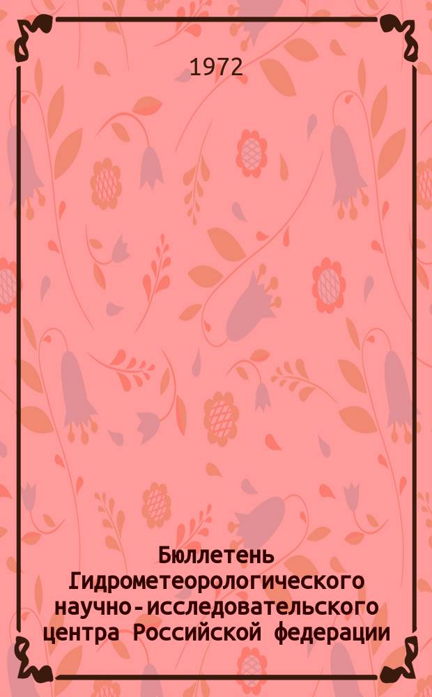 Бюллетень Гидрометеорологического научно-исследовательского центра Российской федерации. 1972, №108 : (Ожидаемые уровни воды на реке Дунае в ноябре 1972 года)