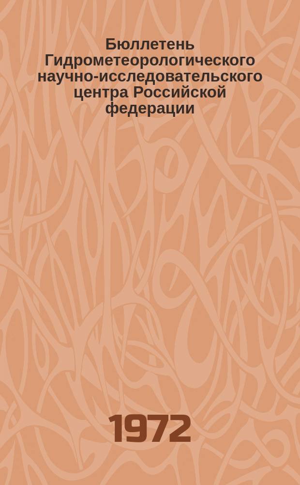 Бюллетень Гидрометеорологического научно-исследовательского центра Российской федерации. 1972, №110 : (Агрометеорологические условия за третью декаду октября 1972 года)