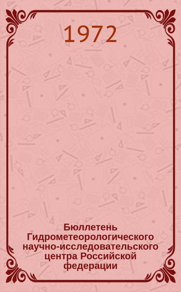 Бюллетень Гидрометеорологического научно-исследовательского центра Российской федерации. 1972, №116 : (Агрометеорологические условия за вторую декаду ноября 1972 года)