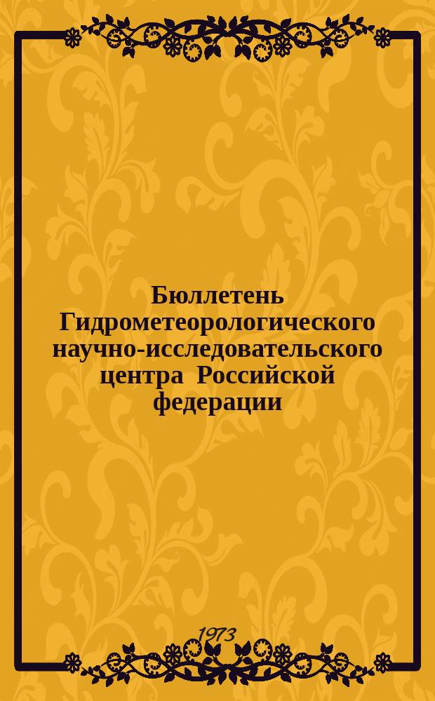 Бюллетень Гидрометеорологического научно-исследовательского центра Российской федерации. 1973, №4 : (Приток воды к гидроэлектростанциям во второй декаде января 1973 года)