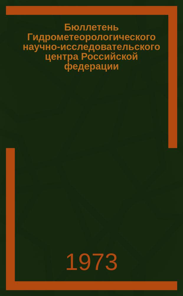 Бюллетень Гидрометеорологического научно-исследовательского центра Российской федерации. 1973, №5 : (Агрометеорологические условия за первую декаду января 1973 года)