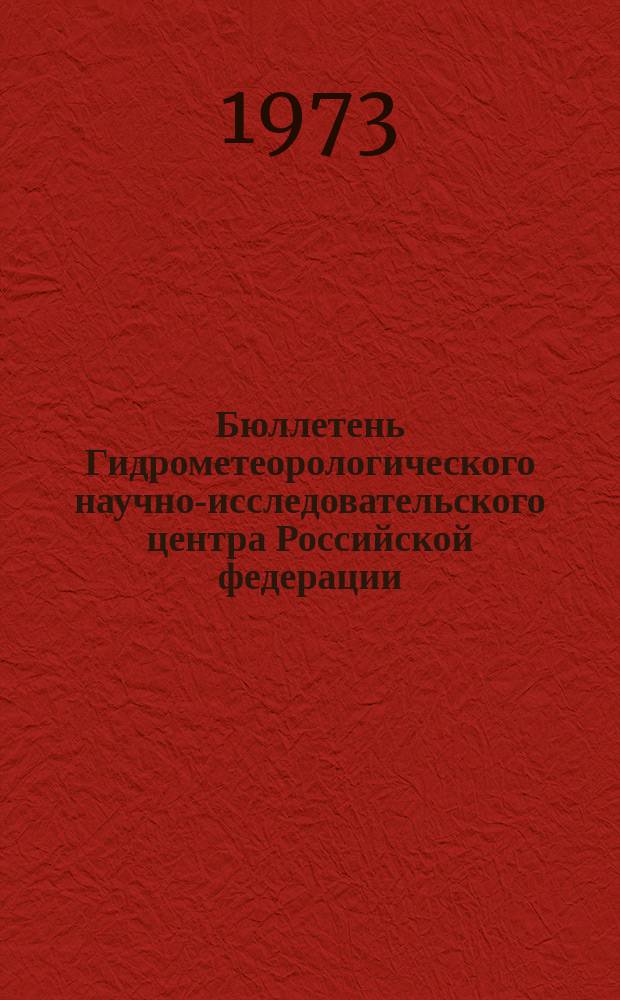 Бюллетень Гидрометеорологического научно-исследовательского центра Российской федерации. 1973, №6 : (Прогноз погоды на февраль 1973 года)