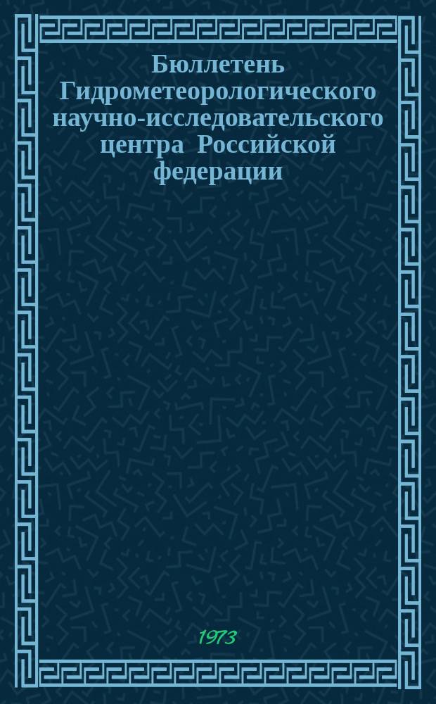 Бюллетень Гидрометеорологического научно-исследовательского центра Российской федерации. 1973, №10 : (Сведения о водности рек в январе и об ожидаемой водности в феврале 1973 года)