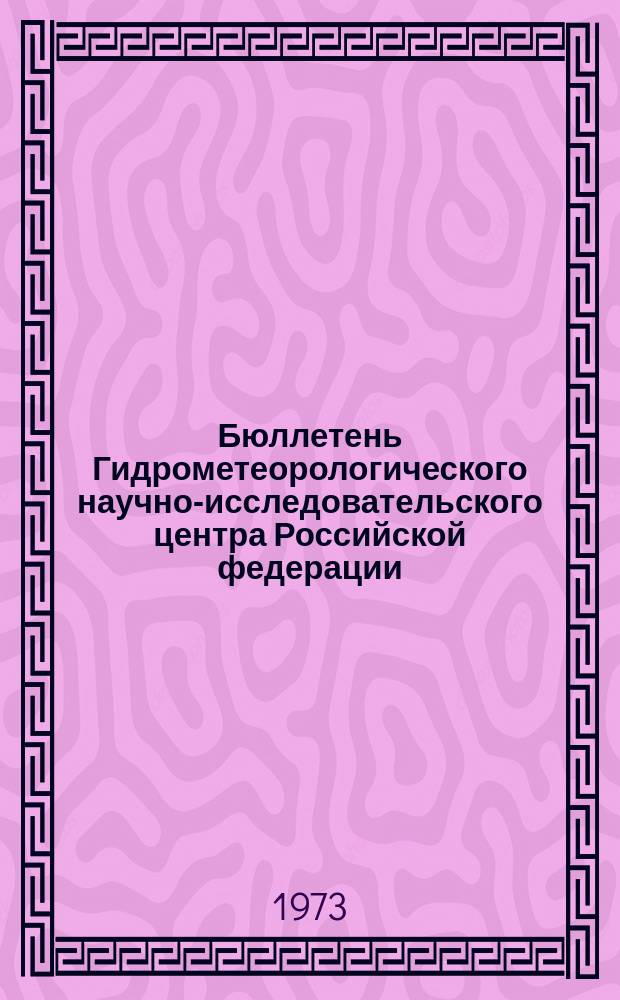Бюллетень Гидрометеорологического научно-исследовательского центра Российской федерации. 1973, №13 : (Приток воды к гидроэлектростанциям во второй декаде февраля 1973 года)