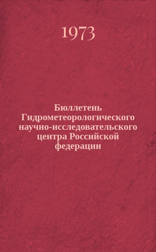 Бюллетень Гидрометеорологического научно-исследовательского центра Российской федерации. 1973, №16 : (Прогноз погоды по морям и океанам на март 1973 года)