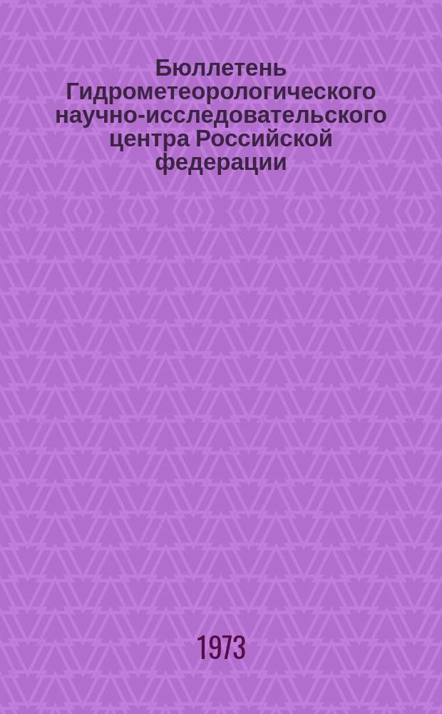 Бюллетень Гидрометеорологического научно-исследовательского центра Российской федерации. 1973, №17 : (Агрометеорологические условия за вторую декаду февраля 1973 года)