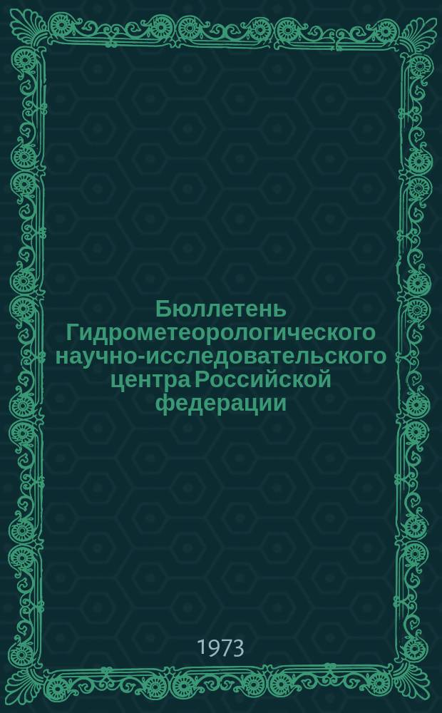 Бюллетень Гидрометеорологического научно-исследовательского центра Российской федерации. 1973, №19 : (Ожидаемые уровни воды на реке Дунае в марте 1973)