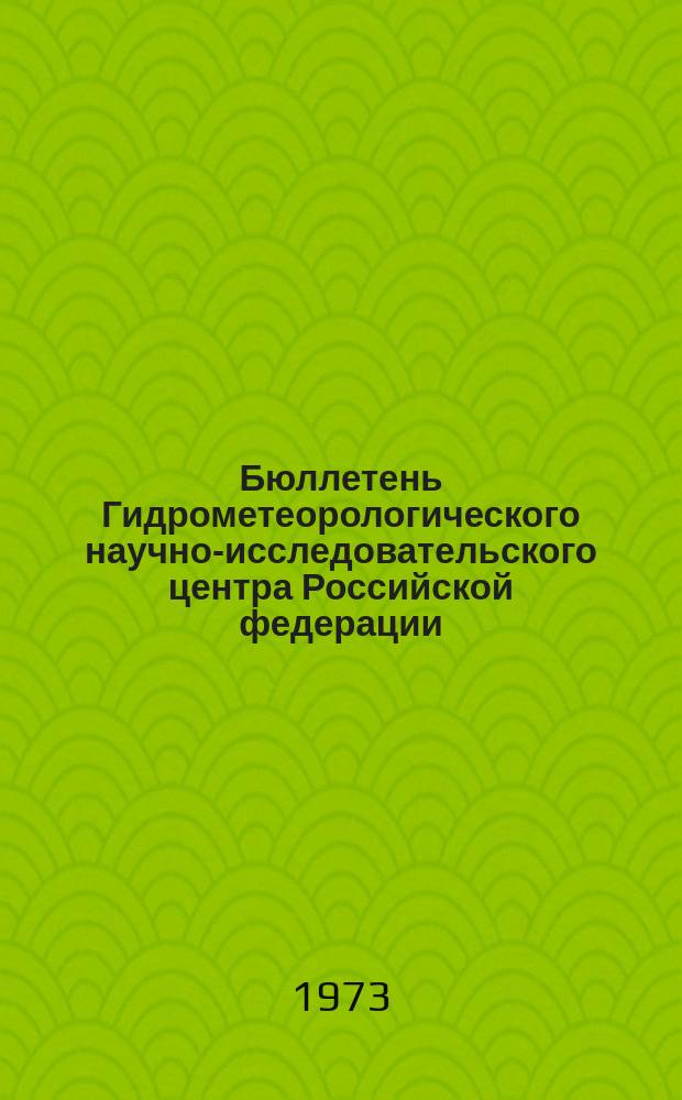 Бюллетень Гидрометеорологического научно-исследовательского центра Российской федерации. 1973, №20 : (Сведения о водности рек в феврале и об ожидаемой водности в марте 1973 года)