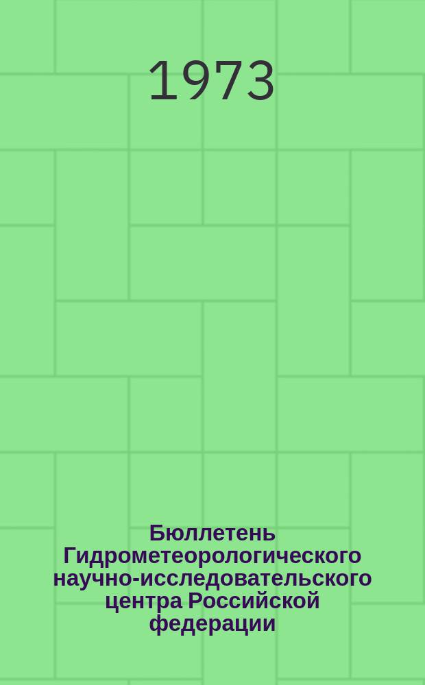 Бюллетень Гидрометеорологического научно-исследовательского центра Российской федерации. 1973, №24 : (Ожидаемые сроки вскрытия, наивысшие уровни весеннего половодья на реках Московской области в 1973 году и приток воды в Москворецкие водохранилища)