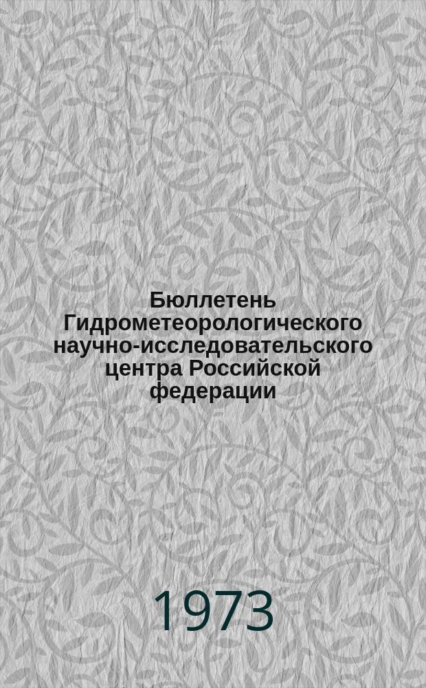Бюллетень Гидрометеорологического научно-исследовательского центра Российской федерации. 1973, №25 : (Агрометеорологические условия первой декады марта 1973 года)