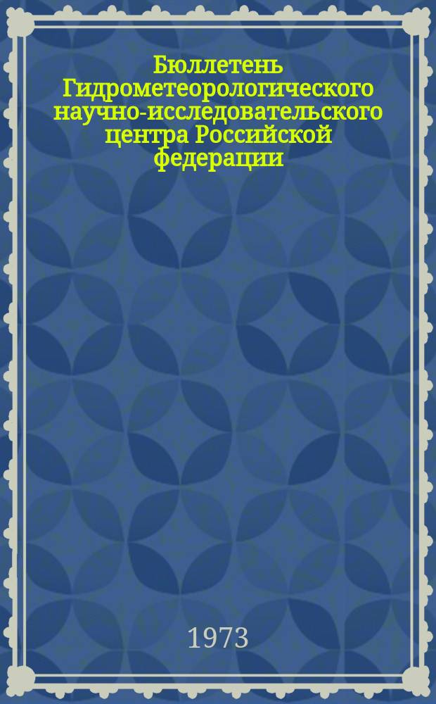 Бюллетень Гидрометеорологического научно-исследовательского центра Российской федерации. 1973, №33 : (Ожидаемые уровни воды на реке Дунае в апреле 1973 года)