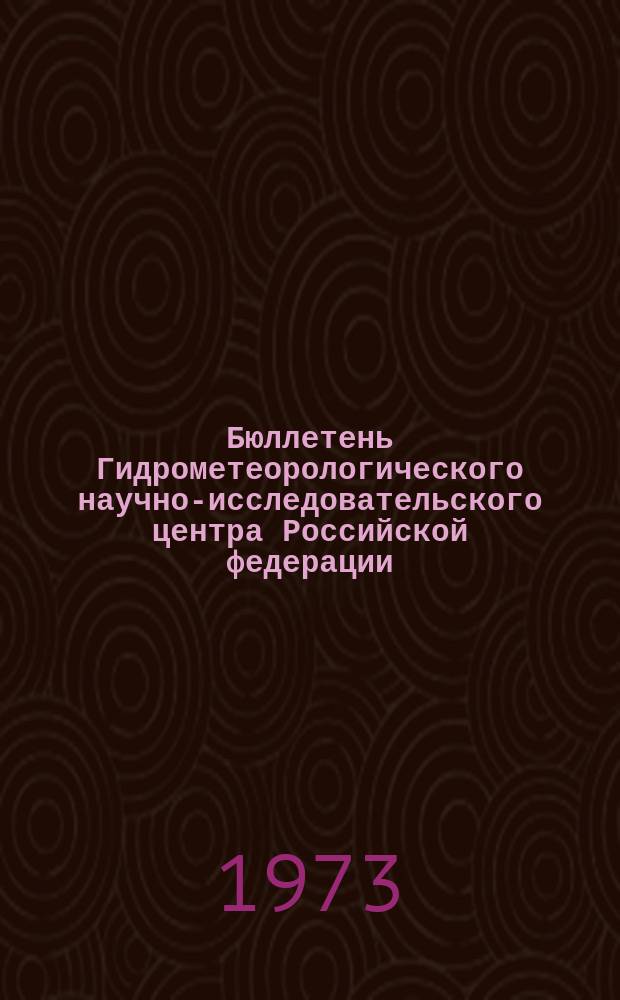 Бюллетень Гидрометеорологического научно-исследовательского центра Российской федерации. 1973, №34 : (Сведения о водности рек в марте и в первом квартале и об ожидаемой водности в апреле и во втором квартале 1973 года)