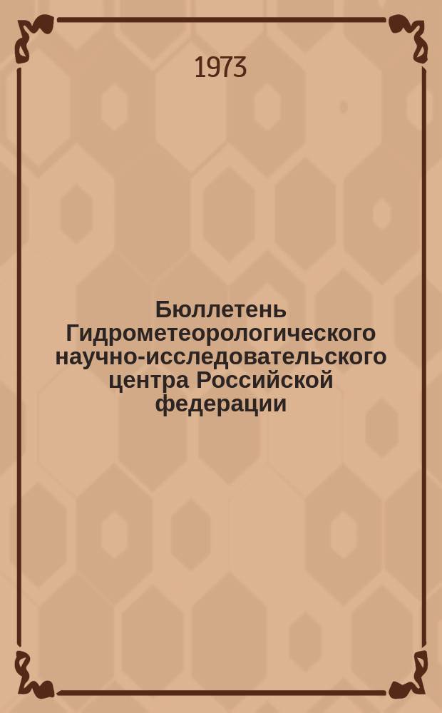 Бюллетень Гидрометеорологического научно-исследовательского центра Российской федерации. 1973, №36 : (Морские гидрологические прогнозы)