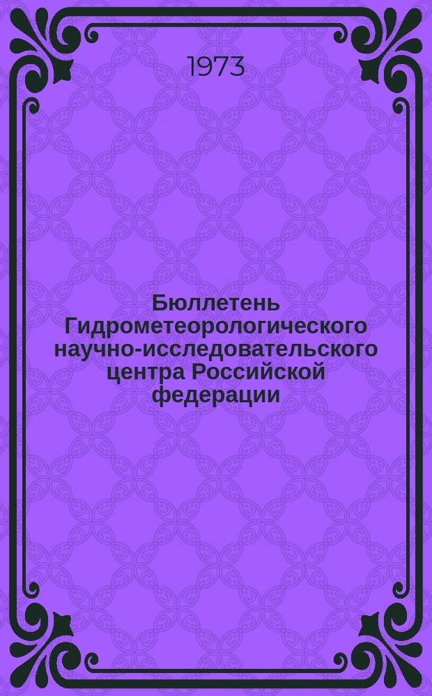 Бюллетень Гидрометеорологического научно-исследовательского центра Российской федерации. 1973, №41 : (Прогноз погоды на май 1973 года)