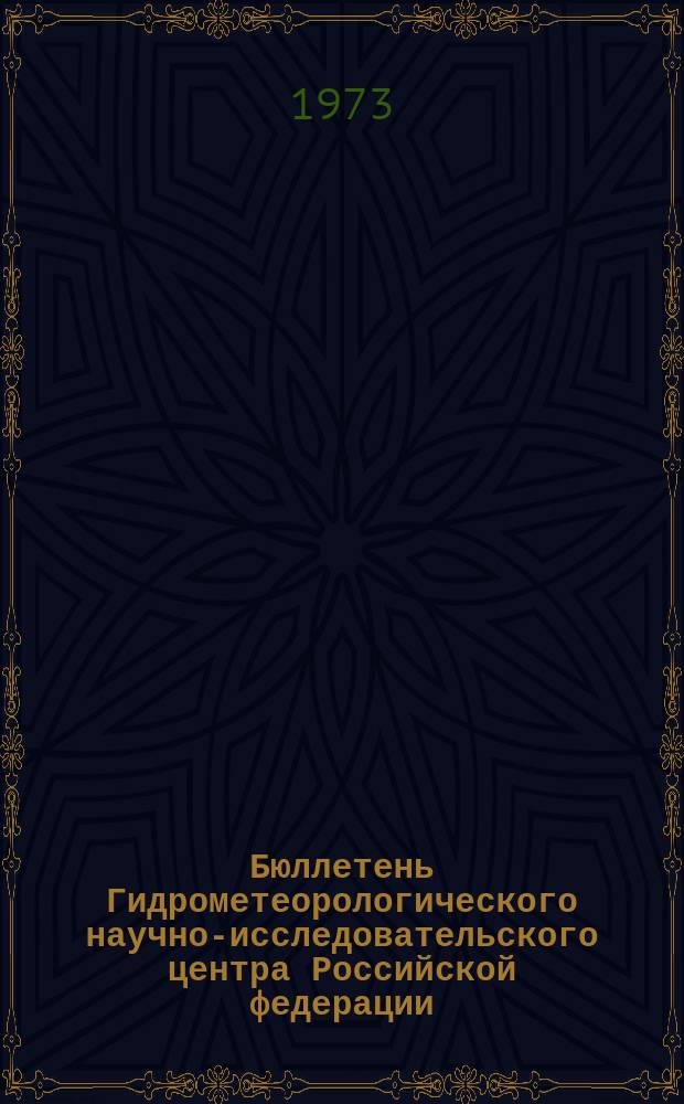 Бюллетень Гидрометеорологического научно-исследовательского центра Российской федерации. 1973, №42 : (Прогноз погоды по морям и океанам на май 1973 года)