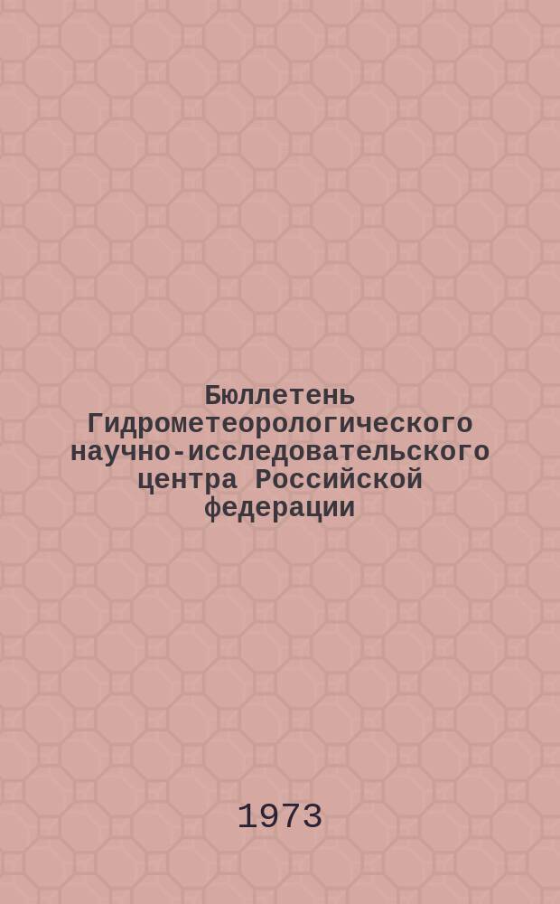 Бюллетень Гидрометеорологического научно-исследовательского центра Российской федерации. 1973, №43 : (Ожидаемые сроки вскрытия и наивысшие уровни половодья на реках севера Сибири в 1973 году)