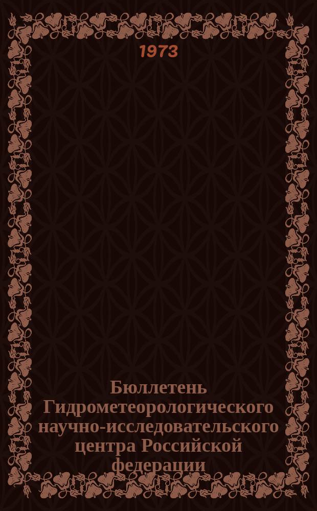 Бюллетень Гидрометеорологического научно-исследовательского центра Российской федерации. 1973, №44 : (Приток воды к гидроэлектростанциям и водность рек районов орошения во второй декаде апреля 1973 года)