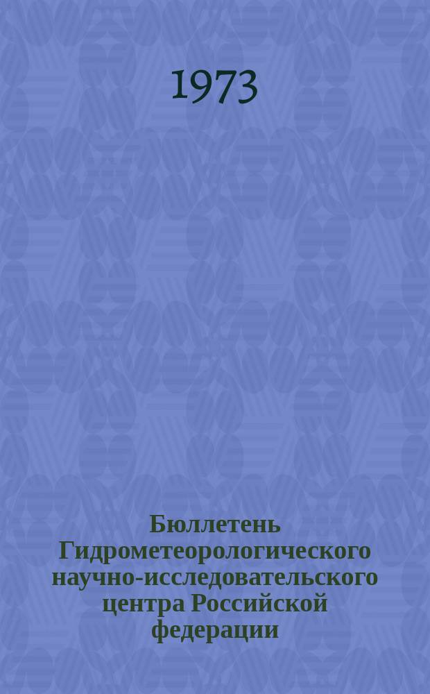 Бюллетень Гидрометеорологического научно-исследовательского центра Российской федерации. 1973, №45 : (Агрометеорологические условия за вторую декаду апреля 1973 года)