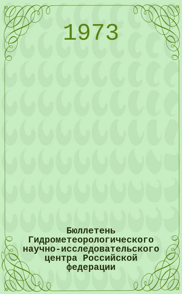 Бюллетень Гидрометеорологического научно-исследовательского центра Российской федерации. 1973, №52 : (Прогноз погоды на июнь 1973 года)
