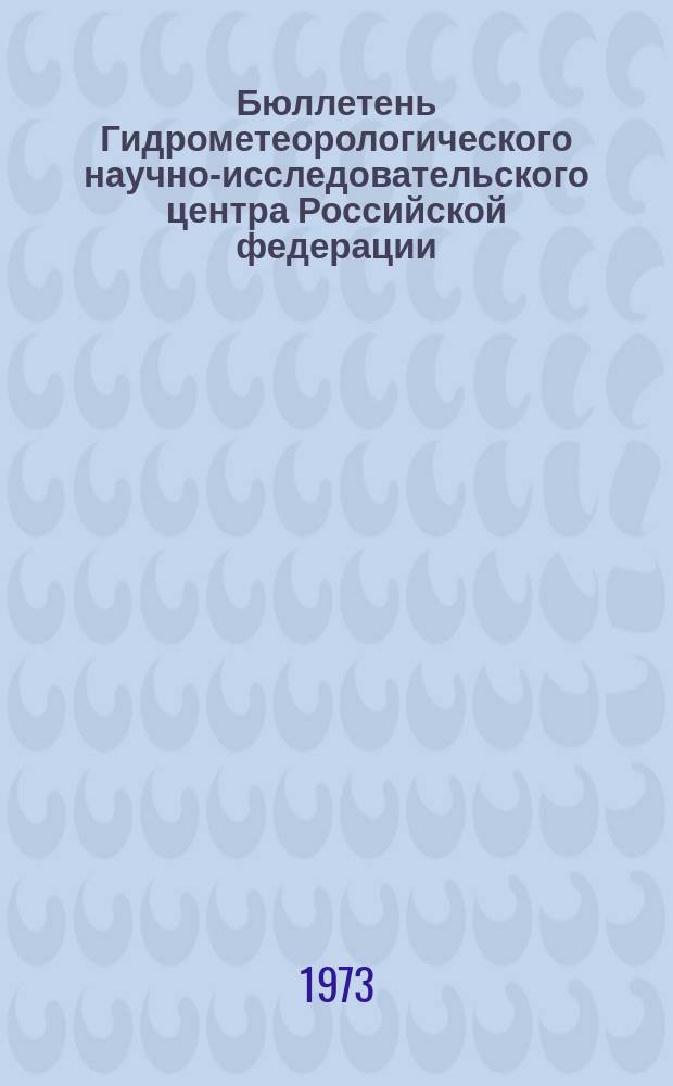 Бюллетень Гидрометеорологического научно-исследовательского центра Российской федерации. 1973, №53 : (Прогноз погоды на июнь 1973 года)